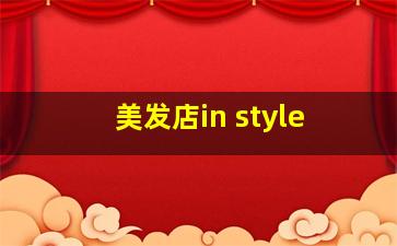 美发店in style